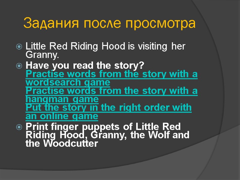 Задания после просмотра  Little Red Riding Hood is visiting her Granny.  Have